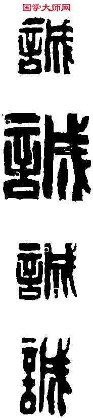 誠, ,書法字典